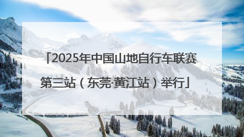 2025年中国山地自行车联赛第三站（东莞·黄江站）举行