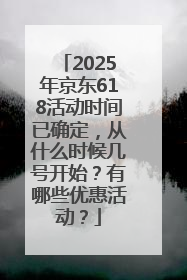 2025年京东618活动时间已确定，从什么时候几号开始？有哪些优惠活动？