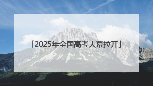 2025年全国高考大幕拉开