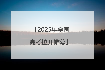 2025年全国高考拉开帷幕
