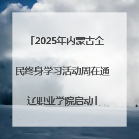 2025年内蒙古全民终身学习活动周在通辽职业学院启动
