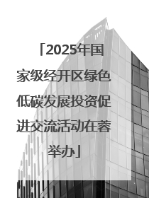 2025年国家级经开区绿色低碳发展投资促进交流活动在蓉举办