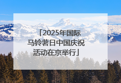 2025年国际马铃薯日中国庆祝活动在京举行
