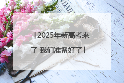 2025年新高考来了 我们准备好了