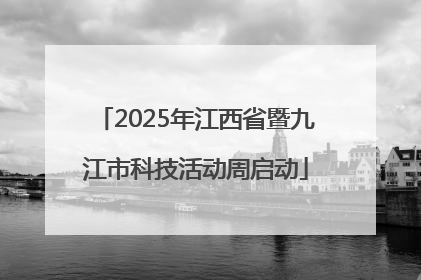 2025年江西省暨九江市科技活动周启动