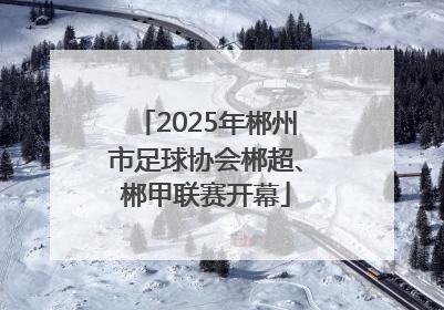 2025年郴州市足球协会郴超、郴甲联赛开幕