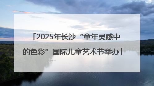 2025年长沙“童年灵感中的色彩”国际儿童艺术节举办