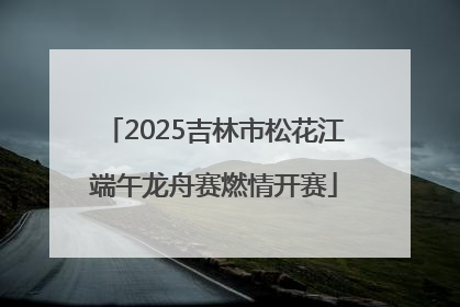 2025吉林市松花江端午龙舟赛燃情开赛