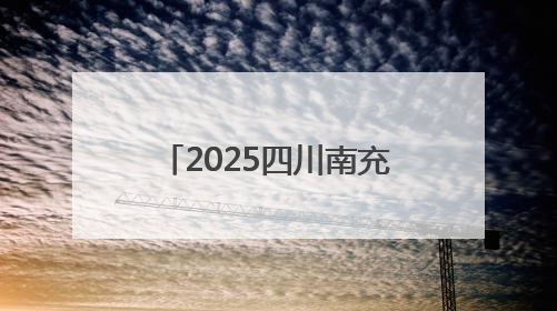 2025四川南充（西充）有机大会启幕 发布全球有机农业十大典型案例
