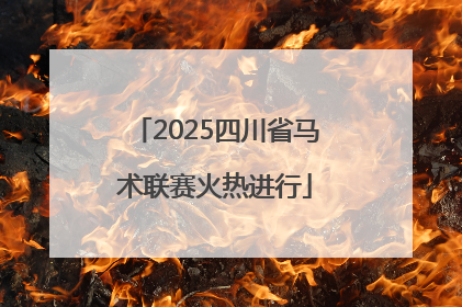 2025四川省马术联赛火热进行