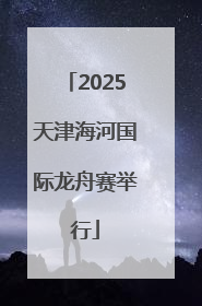 2025天津海河国际龙舟赛举行