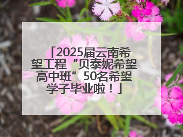 2025届云南希望工程“贝泰妮希望高中班”50名希望学子毕业啦！