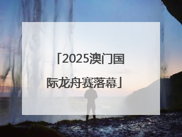 2025澳门国际龙舟赛落幕