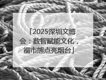 2025深圳文博会：数智赋能文化，福市熊点亮烟台