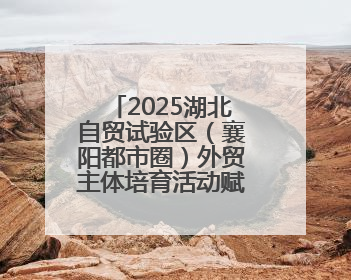 2025湖北自贸试验区（襄阳都市圈）外贸主体培育活动赋能汽车出海