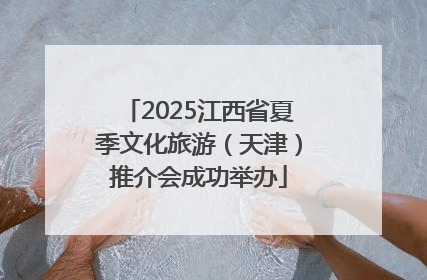 2025江西省夏季文化旅游（天津）推介会成功举办