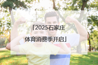 2025石家庄体育消费季开启