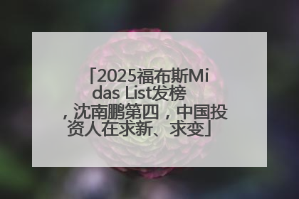 2025福布斯Midas List发榜，沈南鹏第四，中国投资人在求新、求变