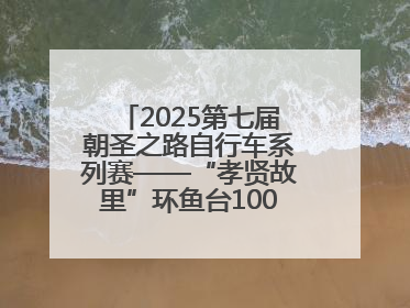2025第七届朝圣之路自行车系列赛——“孝贤故里”环鱼台100公里挑战赛启幕