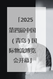 2025第四届中国（青岛）国际物流博览会开幕
