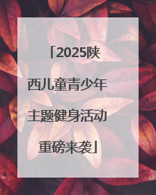 2025陕西儿童青少年主题健身活动重磅来袭