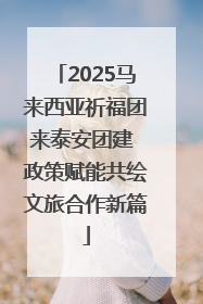 2025马来西亚祈福团来泰安团建 政策赋能共绘文旅合作新篇