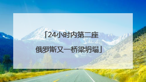 24小时内第二座 俄罗斯又一桥梁坍塌