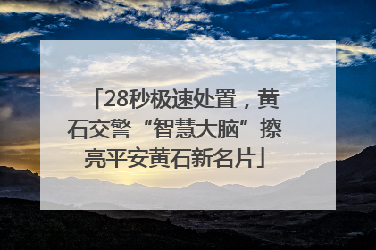28秒极速处置，黄石交警“智慧大脑”擦亮平安黄石新名片