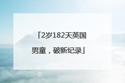 2岁182天英国男童，破新纪录