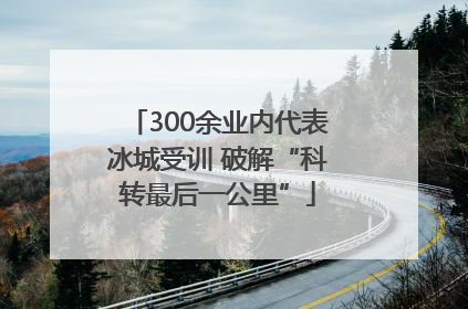 300余业内代表冰城受训 破解“科转最后一公里”