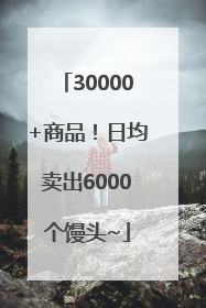 30000+商品！日均卖出6000个馒头~