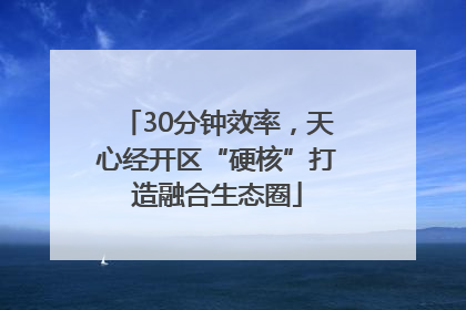 30分钟效率，天心经开区“硬核”打造融合生态圈