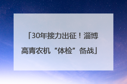 30年接力出征！淄博高青农机“体检”备战