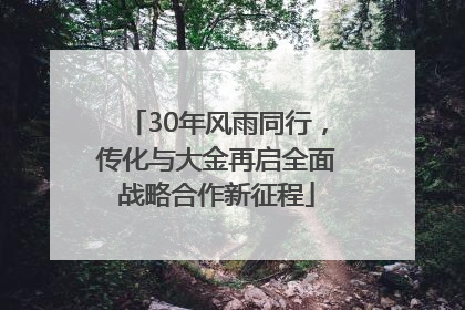 30年风雨同行，传化与大金再启全面战略合作新征程