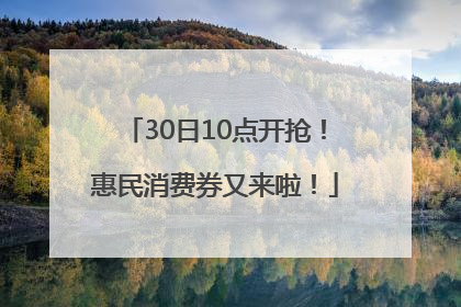 30日10点开抢！惠民消费券又来啦！