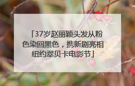 37岁赵丽颖头发从粉色染回黑色，携新剧亮相纽约翠贝卡电影节