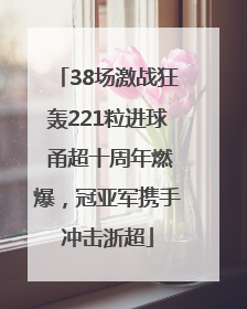 38场激战狂轰221粒进球 甬超十周年燃爆，冠亚军携手冲击浙超