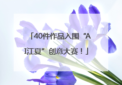 40件作品入围“AI江夏”创意大赛！