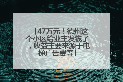47万元！德州这个小区给业主发钱了，收益主要来源于电梯广告费等