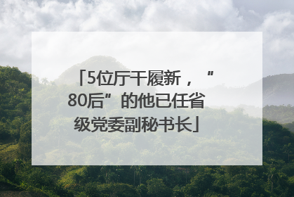 5位厅干履新，“80后”的他已任省级党委副秘书长