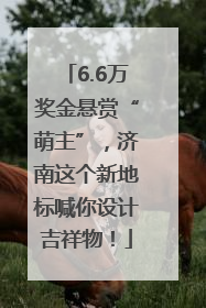 6.6万奖金悬赏“萌主”，济南这个新地标喊你设计吉祥物！