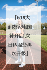 618大润发家电国补开启 次日达服务再次升级