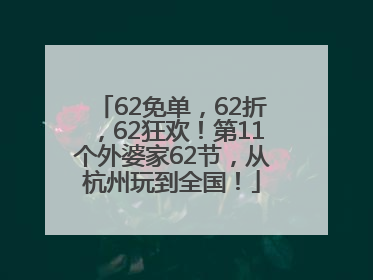 62免单，62折，62狂欢！第11个外婆家62节，从杭州玩到全国！