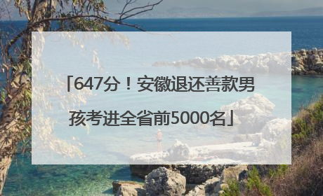 647分！安徽退还善款男孩考进全省前5000名