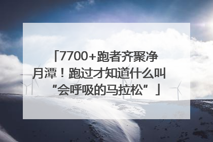 7700+跑者齐聚净月潭！跑过才知道什么叫“会呼吸的马拉松”