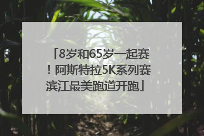 8岁和65岁一起赛！阿斯特拉5K系列赛滨江最美跑道开跑