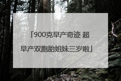 900克早产奇迹 超早产双胞胎姐妹三岁啦