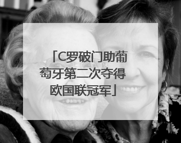 C罗破门助葡萄牙第二次夺得欧国联冠军