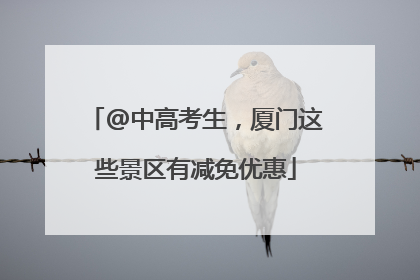 @中高考生，厦门这些景区有减免优惠