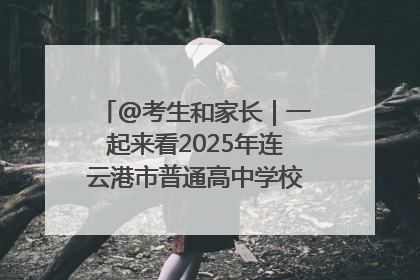 @考生和家长｜一起来看2025年连云港市普通高中学校录取分数线
